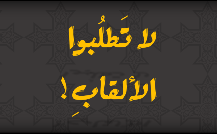 لا تَطلُبوا الألقابِ! – تفسير آيات إنجيل متى 23:&nbsp;8-10